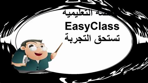 الفرق بين منصة easy class و classroom